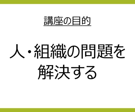 人や組織を作ったり、育てたりします 組織の問題と課題、人の問題と課題を整理し、解決支援します イメージ2