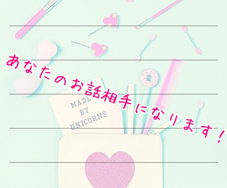 お話相手になります 誰でもいいから話したい、知り合いには言えない、というあなたへ イメージ1