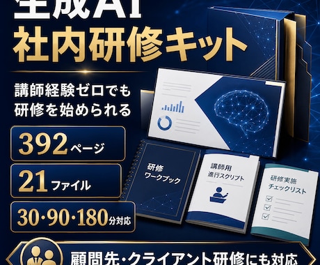 顧問先研修にも使えるAI研修キットを提供します 講師経験ゼロでも安心！全392ページ！顧問先研修にも使用可！ イメージ1