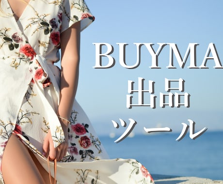 BUYMA出品作業を自動で行うツールを提供します 【無料版あり】安全な外注、委託ができるようになる!! イメージ1
