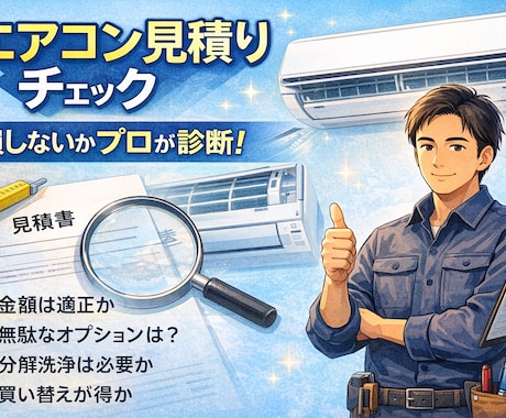エアコンクリーニングの見積りをプロの目で診断します その契約、ちょっと待ってください。損する前にプロが確認します イメージ1