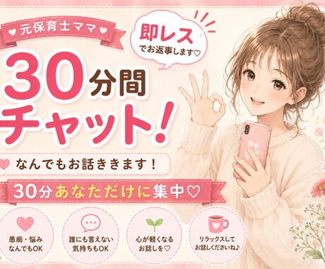 即レス30分チャット♡愚痴や悩み、雑談お聞きします 女友達、彼女のように♪LINE感覚で気軽にお話しませんか？ イメージ1