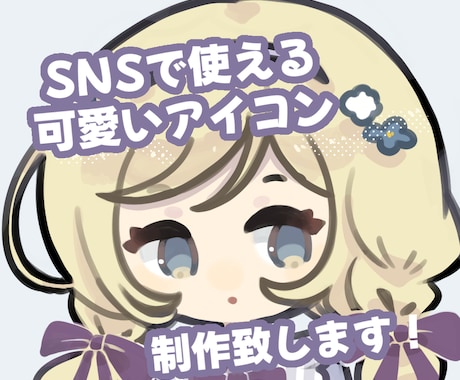 SNSアイコンお仕立ていたします 商用利用も可能、SNSで使えるお顔のアイコン イメージ1