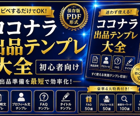 ココナラ初心者向け出品テンプレ大全を販売します コピペOK！商品説明・プロフィール・タイトル作成効率化 イメージ1