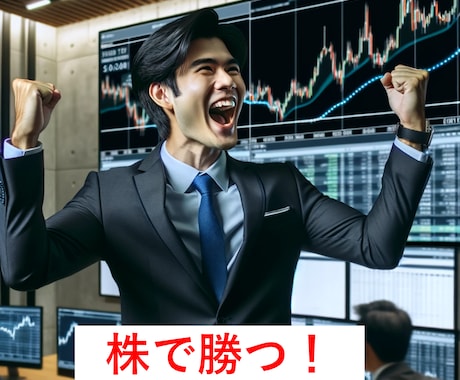 投資アイデアの壁打ちをします 日本株の銘柄分析を行って、分析結果をレポート イメージ1