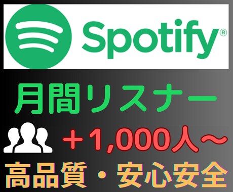 Spotify月間リスナー＋1,000~増やします 高品質で安心保証付き！オススメの拡散で宣伝します イメージ1