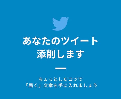 ツイート文章を添削します 読まれるツイートを作りたい方、伝わる文章を書けるようにします イメージ1