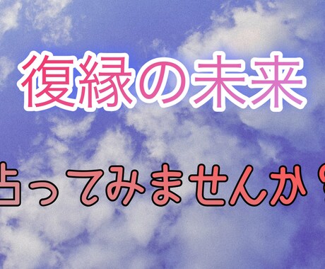 復縁占います 復縁の未来をうらなってみませんか? イメージ1