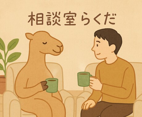 相談職をしてる僕が優しい声でお話を聴きます 本職では相談件数1万件以上！承認のシャワーあびてみませんか？ イメージ1