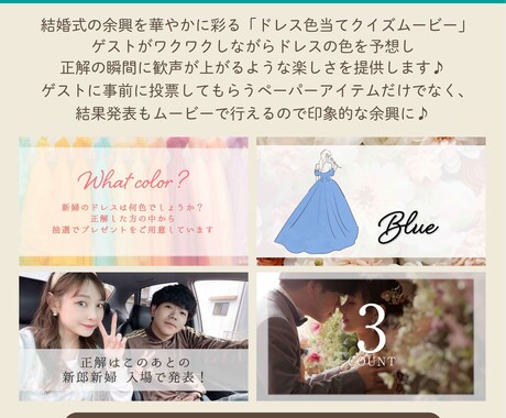 披露宴余興で人気【ドレス色当てクイズ】を制作します ビビット〈ペーパーアイテム〉＆〈正解発表ムービー〉のセット イメージ2