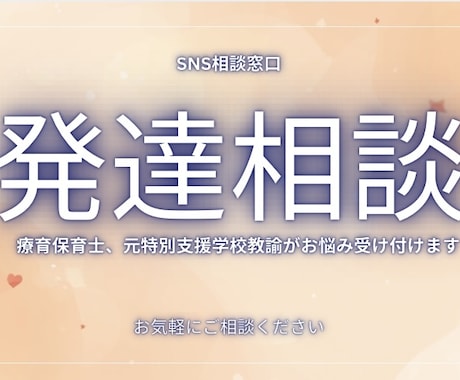 療育保育士元支援学校教諭が発達のお悩みお聞きします 一人で抱え込みがちな悩みを安心して相談できる場を大切に イメージ1