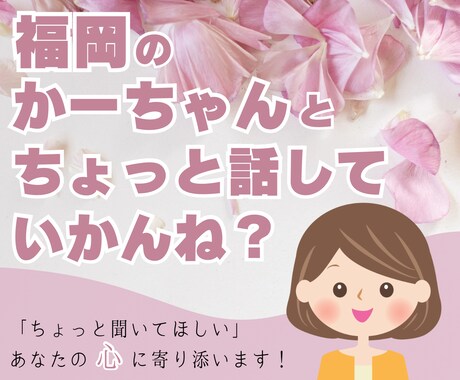 福岡のかーちゃんがあなたの相談受け付けます どんな内容の相談でもちゃんと話聞くけん相談してみらん？ イメージ1
