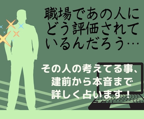 職場で自分はどう見られてる？12h以内に鑑定します 霊感タロットであなたの評価や印象、建前から本音まで詳しく鑑定 イメージ1