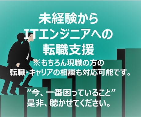 未経験からITエンジニアへの転職支援を本気でします ご支援実績多数あり！！→大企業の現役人事が転職相談承ります イメージ1