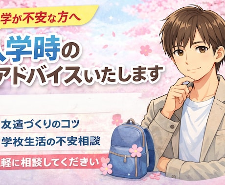 入学時のアドバイスをいたします 今年から新しい場に入っていく不安を軽減します イメージ1