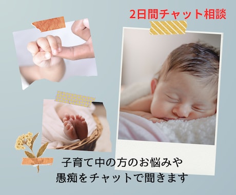 子育て中のお悩みや愚痴をチャットでお話できます 周りには相談しにくい内容も、子育ての事なら何でもお聞きします イメージ1