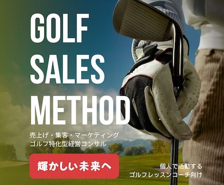 ゴルフコーチ向け/経営相談致します 個人で活動されているレッスンプロの方の売上げをアップさせます イメージ1