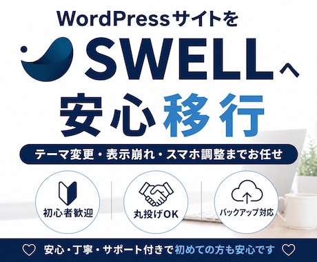 初心者歓迎！あなたのサイトをSWELLへ移行します 丸投げOK！今のサイトを崩さず、見やすく、更新しやすく！ イメージ1