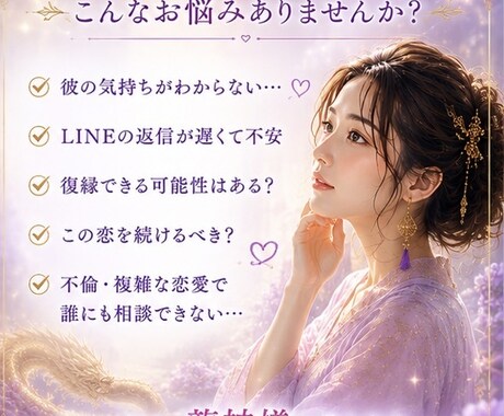 恋愛専門鑑定│彼の気持ちを龍神様にお聞きします 夜の世界20年。龍神様が彼の本音を届けます イメージ2