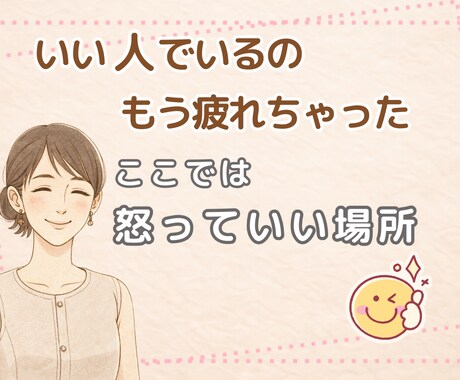 ちゃんとしてきた人ほど怒っていい/お気持ち聴きます 我慢し続けてきた人のための怒りOK電話相談/怒るのが苦手 イメージ1