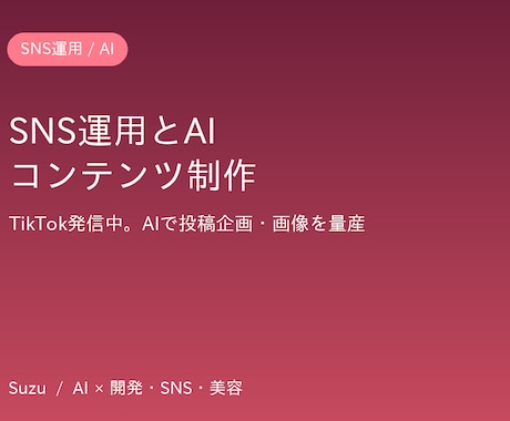 SNS運用とAIコンテンツ制作を支援します TikTokで発信中。AIで投稿企画と画像を量産します イメージ1