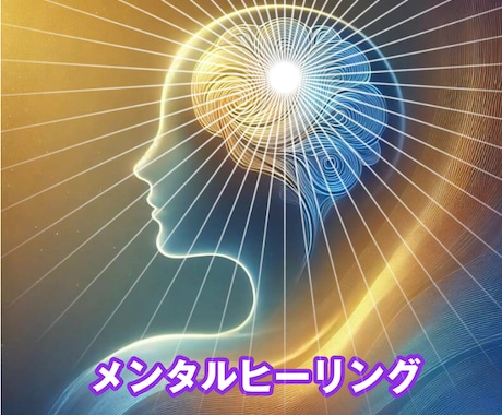 メンタルヒーリング【不調不安・モヤモヤ】浄化します 負の悪影響を軽くし、守りブロック強化で人生好転をサポート♪ イメージ1