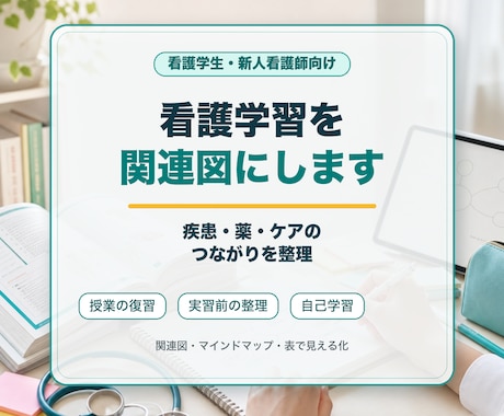 看護学習を関連図にします 疾患・薬・ケアのつながりを整理 イメージ1
