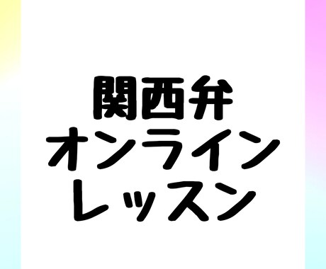 関西弁のしゃべり方をオンラインレッスンします エセ関西弁は卒業！！自然な関西弁をしゃべろう！！ イメージ1