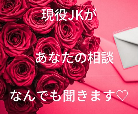 現役jkがあなたの心に寄り添います なんでも、楽しく話しましょ!よろしくお願いします♡ イメージ1