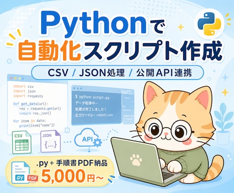Pythonで自動化スクリプトを作成します 5,000円〜/CSV・JSON処理/公開API連携対応 イメージ1