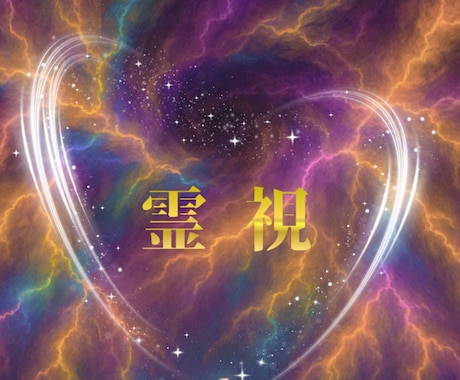 霊視✨別格♥️サードアイで霊視し視え伝えます ✨現実的アドバイス✡️恋の行方♥️ イメージ2