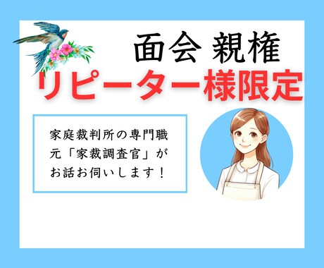 リピーター様限定！！元家裁調査官がお話聞きます 【実践的かつ有益】調停審判での心理面をフォローいたします イメージ2