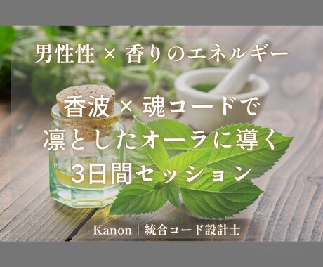 男性性 × 魂コードで行動力と自信を引き出します 男性性・行動・魅力を引き出す香りのエネルギーセッション イメージ1