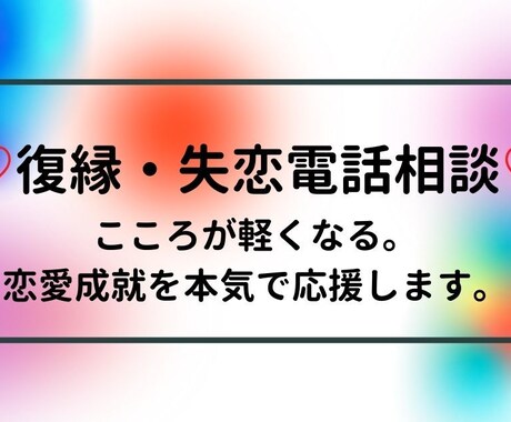 心が軽くなる♡復縁・失恋のお悩みお聞きます 成功率100％目指してあなたの恋愛成就を本気で応援します。 イメージ1