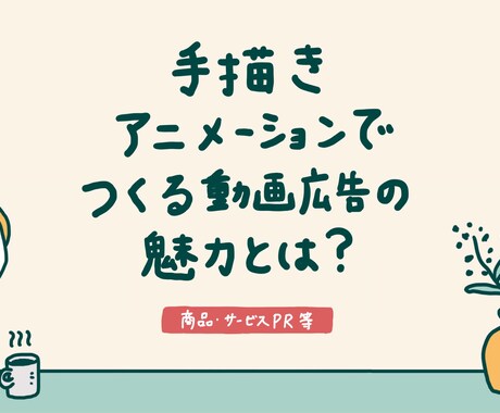 手描きアニメーションで目を引く動画を制作します 動画の最後まで見たくなる！親しみやすい印象が特徴。 イメージ1