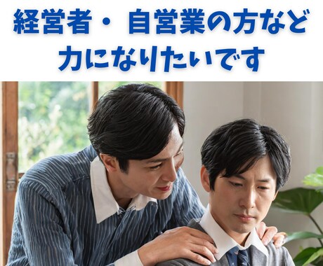 経営者・自営業などの方お話し聞きます 一人で悩まず愚痴でも、悩みでも何でもお聞します。 イメージ1