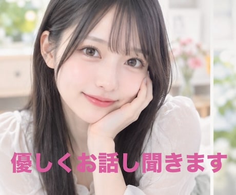男性限定☆どんなお話でも1分からお聞きします 雑談・話し相手・寂しい・性の悩み・秘密厳守・NGなし イメージ1