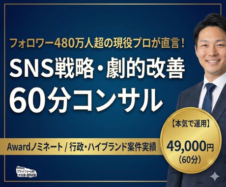 総フォロワー480万人がSNSの劇的改善策をします 総勢480万人の現役プロが直言！SNSの迷走を断つ劇的60分 イメージ1