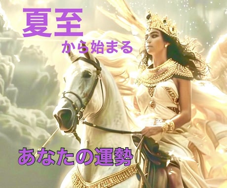 本番はこれから！貴方に起こる運命の流れ教えます ☆丙午2026年後半！夏至を越えてにあなたが飛躍するために！ イメージ1