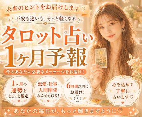 1000字超え！タロット予報をお知らせします 明日が楽しみになる☼あなただけの1ヶ月予報をお届け☆彡 イメージ1