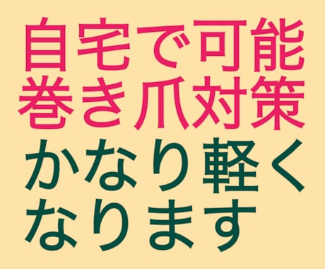 巻き爪でお困りの方へ、わたしの対処法を紹介します 以前は両足の親指が化膿していましたが今は好転しかなり歩けます イメージ1