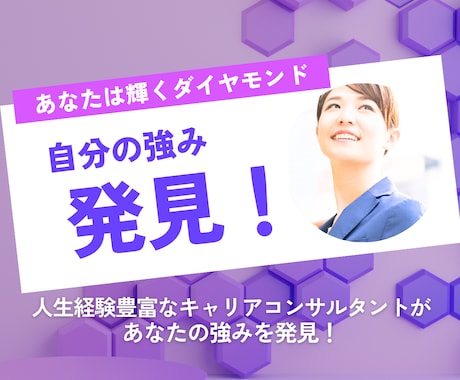 あなただけの強み、一緒に発見します ★人生経験豊富なキャリアコンサルタントがあなたの強みを発見 イメージ1