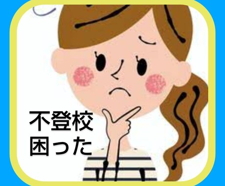 不登校の疑問にお答えします 不登校・行き渋り、どうしたらいい？ イメージ1