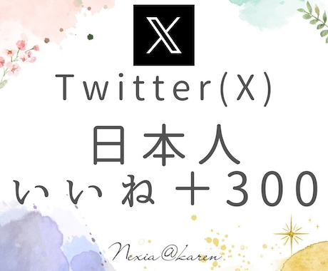 Twitter(X)いいね300増加拡散します 投稿の注目度UP！日本人のアクティブユーザーからいいねを獲得 イメージ1