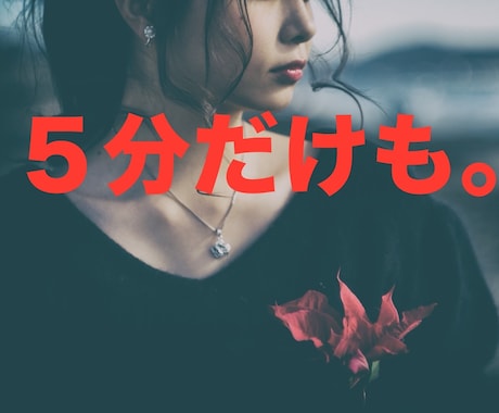 失恋、不倫、恋愛の辛いお気持ちを受け止めます 彼、彼女に言えない気持ち。モヤモヤ!一緒に消化させましょう イメージ1