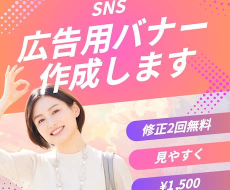 SNS広告用バナーを丁寧に見やすく作成します ご希望のイメージに寄り添い作成します イメージ2