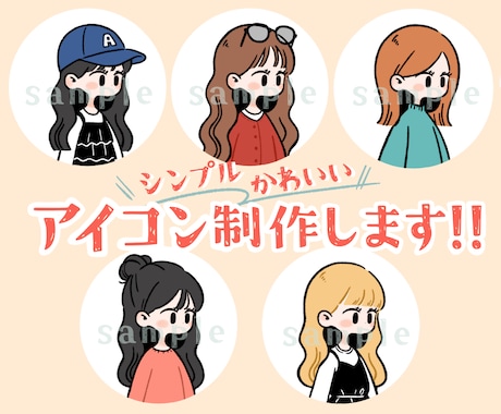 シンプルでかわいいアイコンお描きします イメージ1