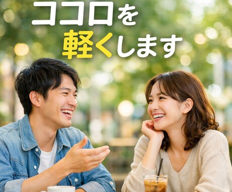 何かを吐き出したい人/ココロを軽くできます 丁度よい距離感であなたの話を聴きます イメージ1