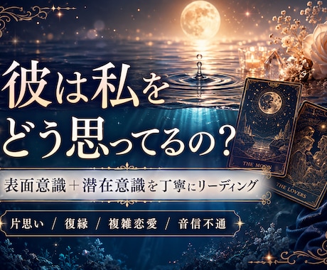 彼は私をどう思ってるの？潜在意識まで丁寧に占います 表面意識＋潜在意識の深掘り/片思い/復縁/複雑恋愛/音信不通 イメージ2