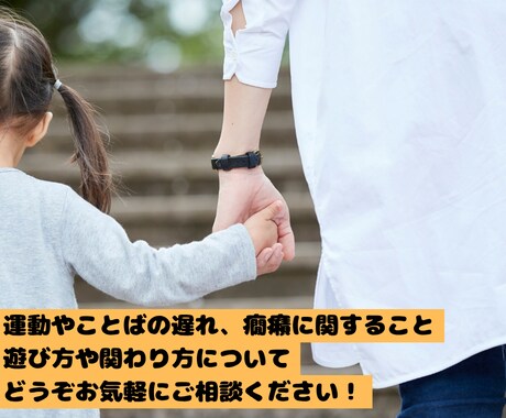 お子さんの運動や言葉の遅れなど相談できます 理学療法士の経験から、お子さんの得意を伸ばします。 イメージ1